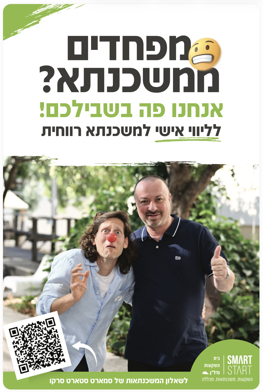 Smart Start – ליווי אישי למשכנתא רווחית